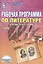 Рабочая программа по литературе. 7 класс (по программе под редакцией В.Я. Коровиной). Методическое пособие — 2524250 — 1