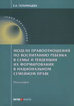 Модели правоотношений по воспитанию ребенка в семье и тенденции их формирования в национальном семей — 2633786 — 1