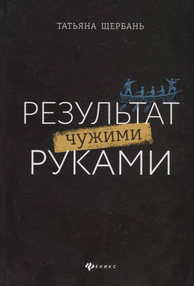 

Результат чужими руками. Путеводитель для руководителей