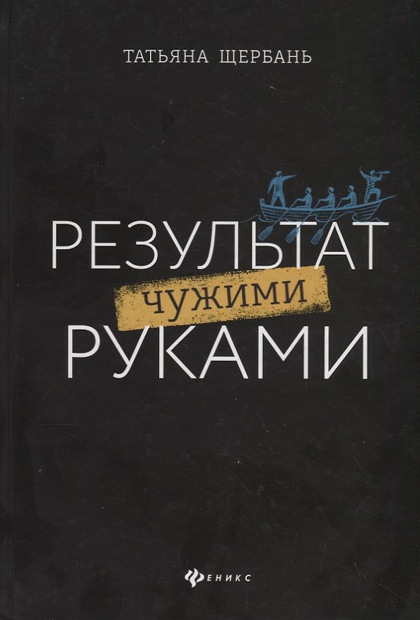 Книга Результат чужими руками. Путеводитель для руководителей (Татьяна Щербань) — 1