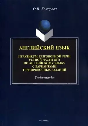 Английский язык. Практикум разговорной речи устной части ОГЭ по английскому языку с вариантами тренировочных заданий — 2884383 — 1