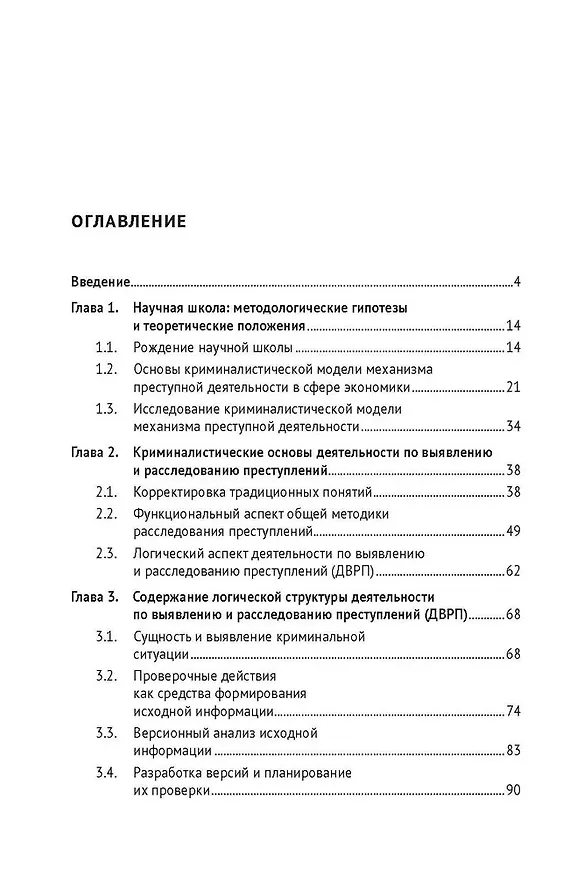 Книга Дидактика криминалистики. Опыт научной школы. Монография (Александр Лубин) — 3