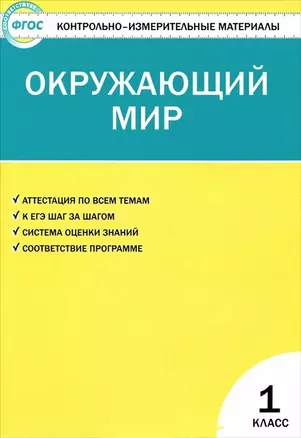 Окружающий мир. 1класс. 4 -е изд., перераб. — 7475513 — 1