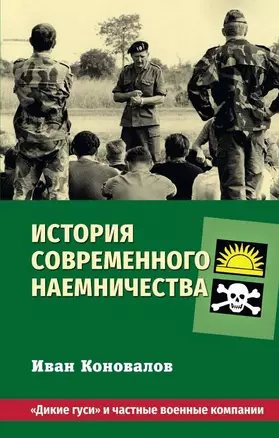 История современного наемничества. "Дикие гуси" и частные военные компании — 2993744 — 1