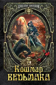 Кошмар Ведьмака