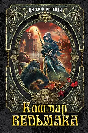 Книга Кошмар Ведьмака (Джозеф Дилейни)