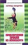 Приключения Эмиля из Лённеберги