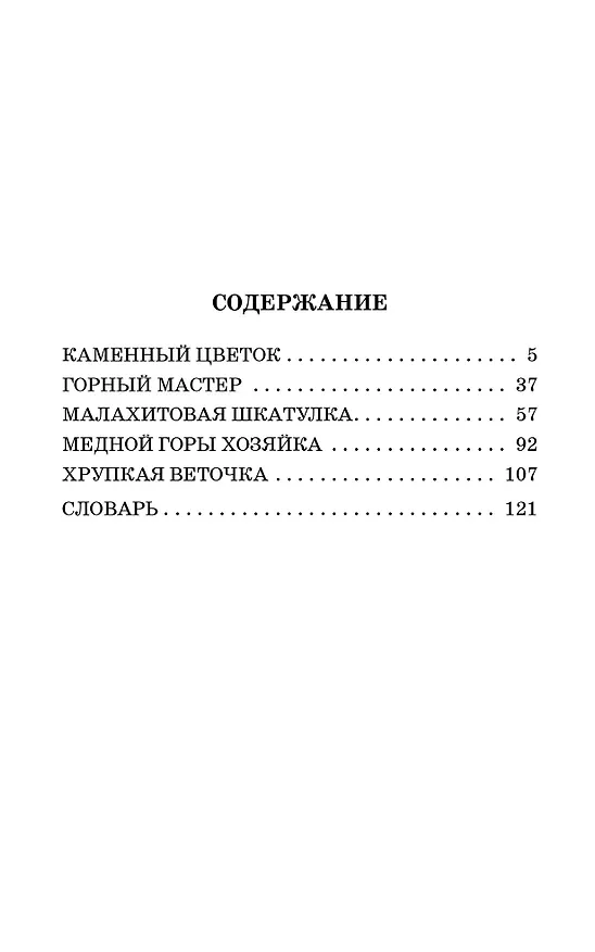 Книга Каменный цветок. Сказы (Павел Бажов) — 5