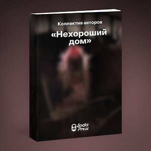Нехороший дом