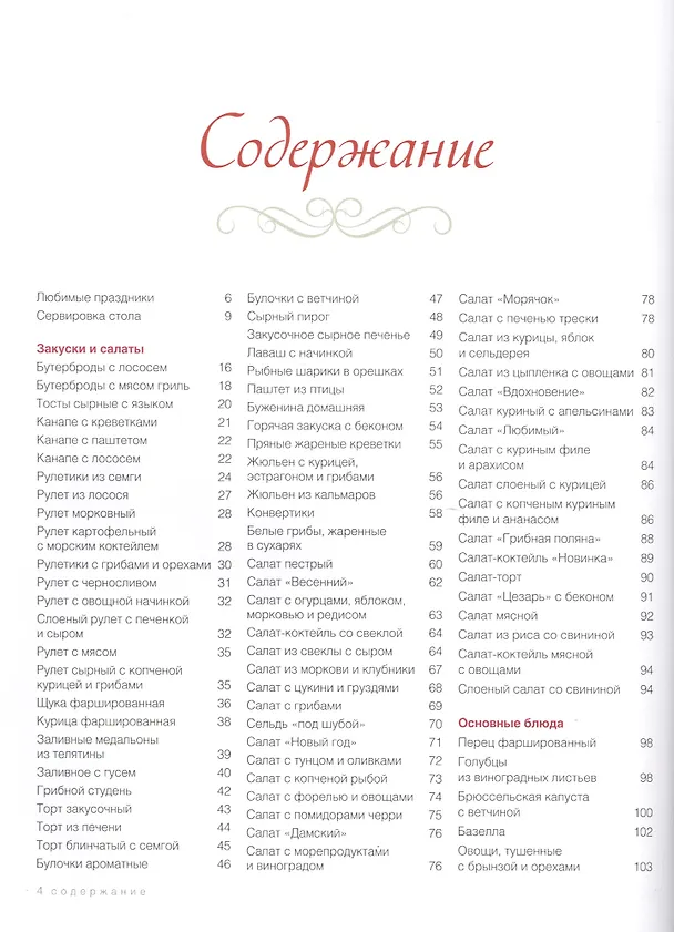 Книга Праздничный стол. Вкусные блюда, которые всегда удаются (Оксана Рябинина) — 2