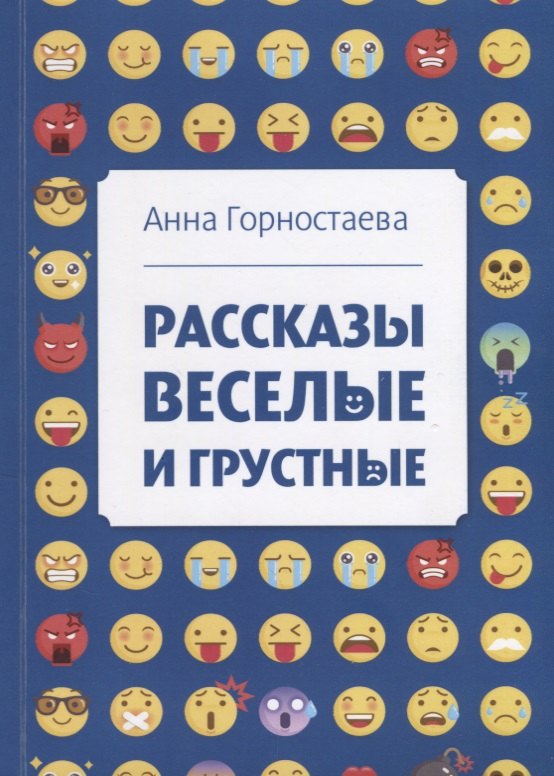 

Рассказы веселые и грустные