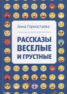 Рассказы веселые и грустные