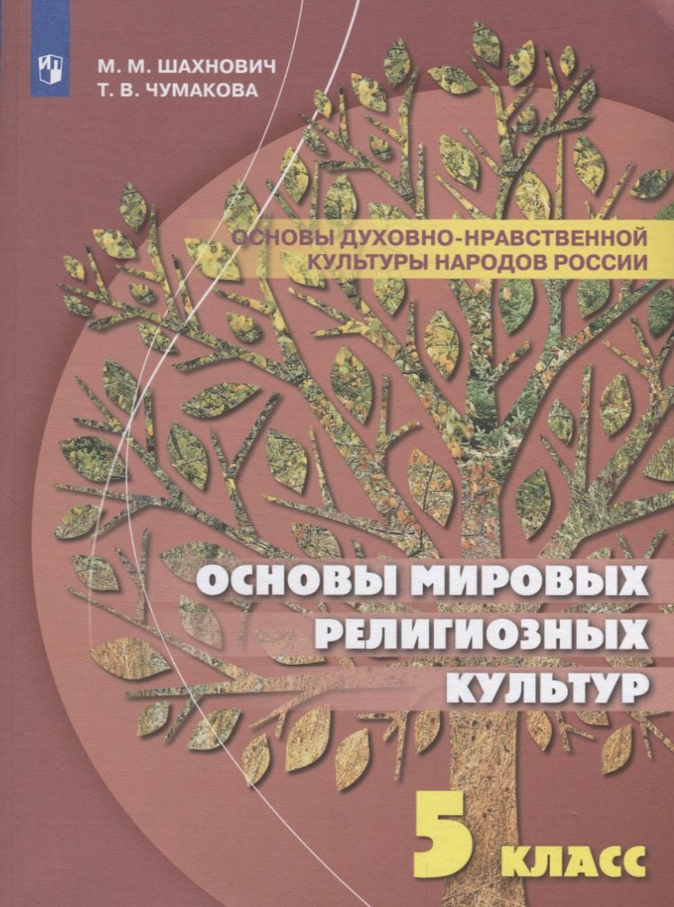 

Шахнович. Основы духовно-нравственной культуры народов России. 5 класс Учебное пособие.