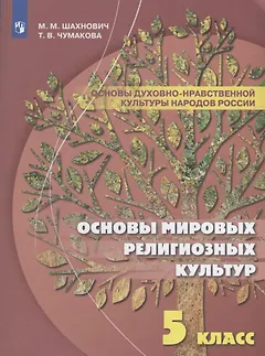 Шахнович. Основы духовно-нравственной культуры народов России. 5 класс Учебное пособие.
