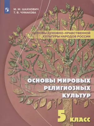 Шахнович. Основы духовно-нравственной культуры народов России. 5 класс Учебное пособие. — 2691138 — 1