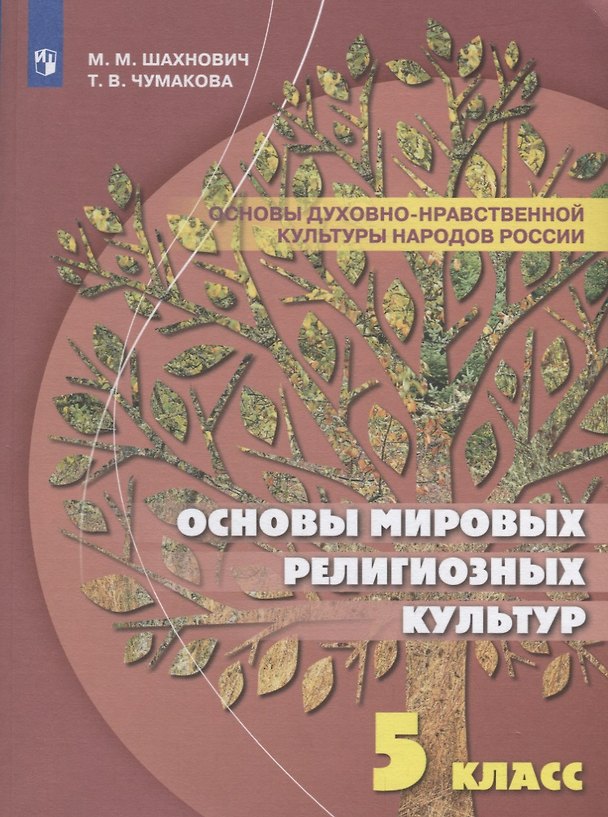 Книга Шахнович. Основы духовно-нравственной культуры народов России. 5 класс Учебное пособие. (Татьяна Чумакова, Марианна Шахнович) — 1