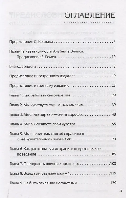 Книга Разум или чувства. Что важнее, когда решил изменить жизнь к лучшему (Альберт Эллис) — 3