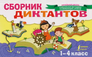 Сборник диктантов. 1-4 класс — 7595130 — 1