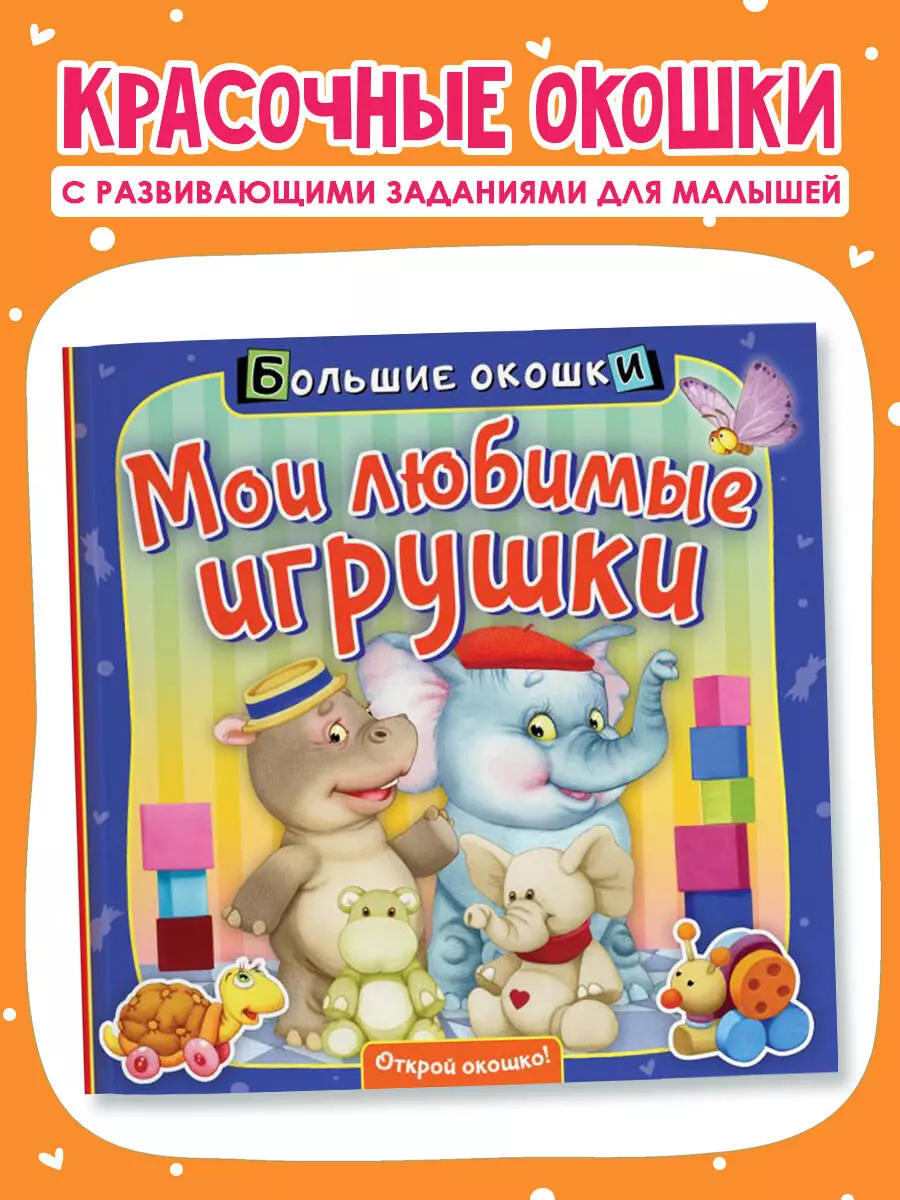 Мои любимые игрушки