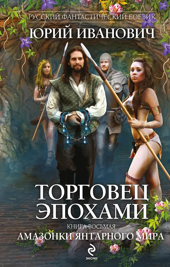 Книга Торговец эпохами. Книга восьмая: Амазонки Янтарного мира: роман (Юрий Иванович) — 1