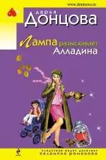 Лампа разыскивает Алладина: роман — 2237478 — 1