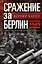 Сражение за Берлин. Штурм нацистской цитадели. 1945 — 3066448 — 1