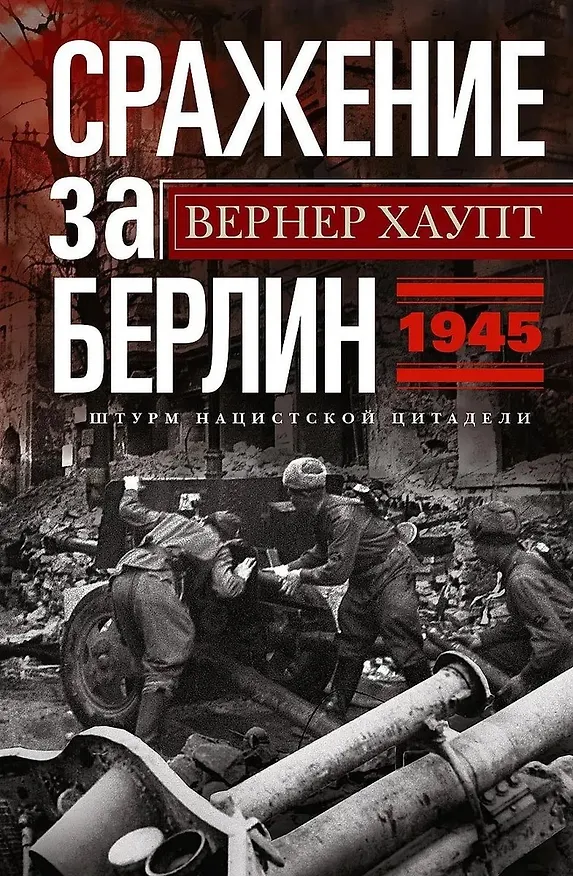Книга Сражение за Берлин. Штурм нацистской цитадели. 1945 (Вернер Хаупт) — 1