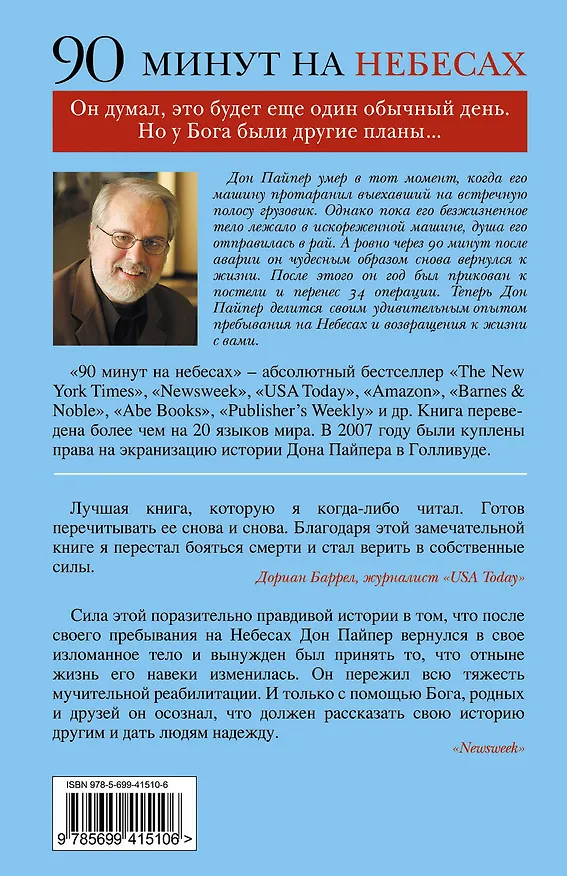 Книга 90 минут на небесах (Дон Пайпер) — 2