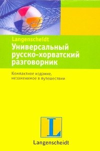 Книга Универсальный русско-хорватский разговорник () — 1