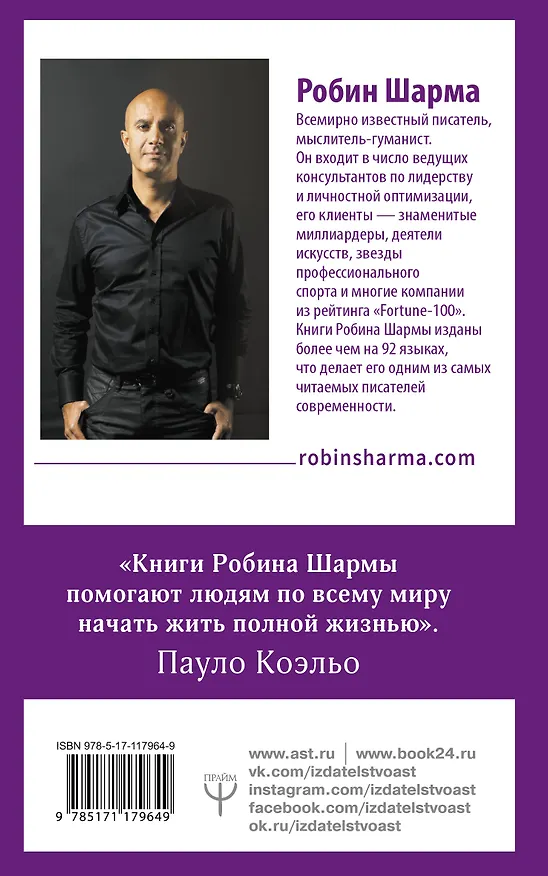 Книга 9 тайных посланий от монаха, который продал свой «феррари» (Робин Шарма) — 2