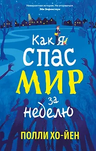 Как я спас мир за неделю