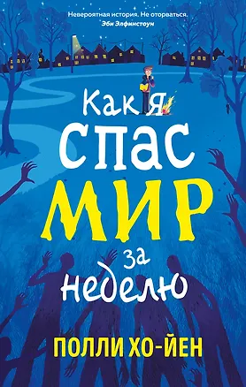 Книга Как я спас мир за неделю (Полли Хо-Йен)