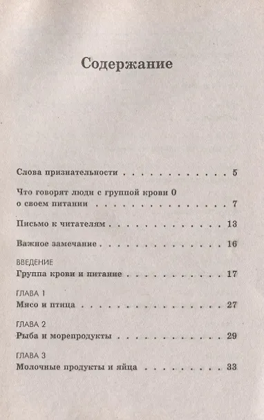 Книга Группа крови 1(0) Продукты, напитки, пищевые добавки (Питер Д'Адамо) — 2