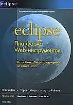 Eclipse. Платформа Web-инструментов — 2160614 — 1