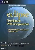 Книга Eclipse. Платформа Web-инструментов (Нейси Дей) — 1