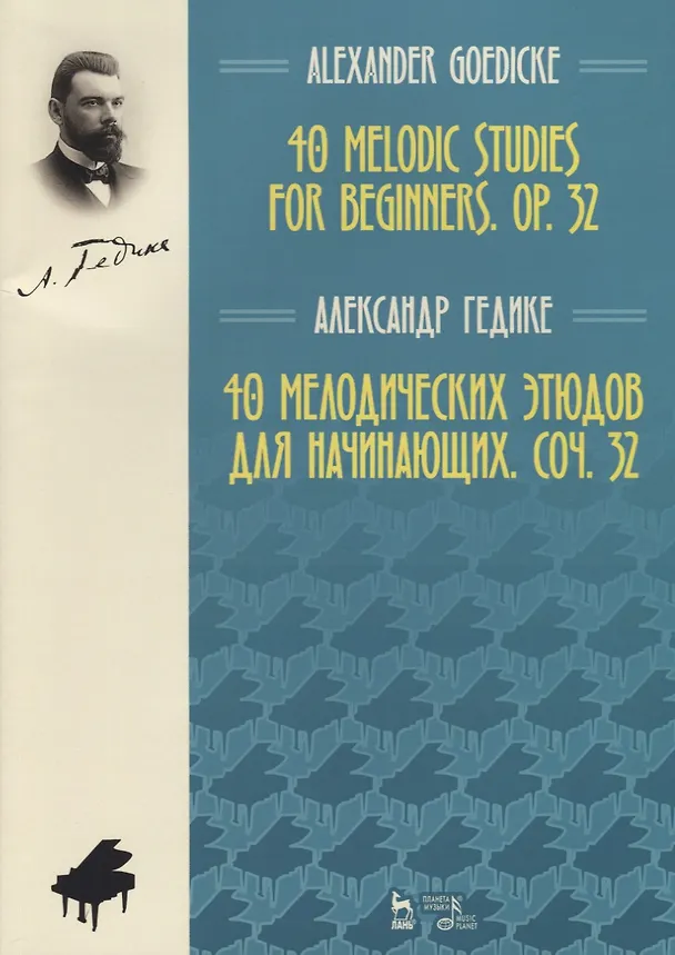 Книга 40 melodic studies for beginners, op. 32 = 40 мелодических этюдов… (мУдВСпецЛ) (на англ. и рус. яз.) (Александр Гедике) — 1
