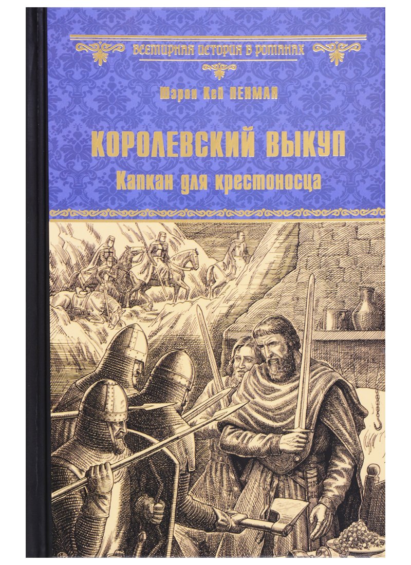 

Королевский выкуп. Капкан для крестоносца