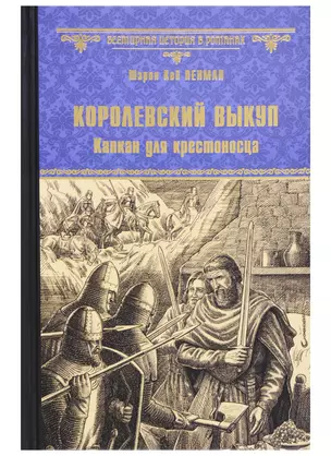 Королевский выкуп. Капкан для крестоносца — 2718050 — 1