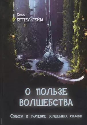 О пользе волшебства. Смысл и значение волшебных сказок — 2767967 — 1