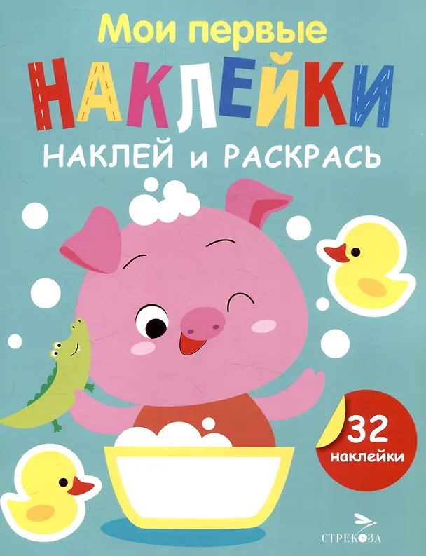 Книга Мои первые наклейки. Наклей и раскрась. Поросенок (32 наклейки) (Лариса Маврина) — 2