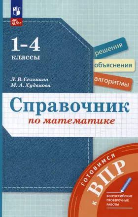 Справочник по математике: Готовимся к ВПР: 1-4 классы — 3059609 — 1