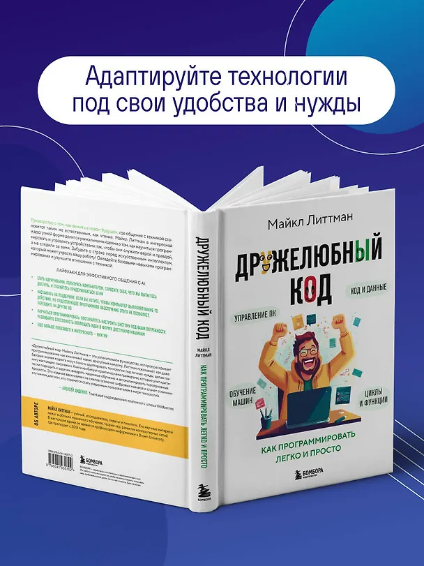 Книга Дружелюбный код. Как программировать легко и просто (Майкл Литтман) — 7