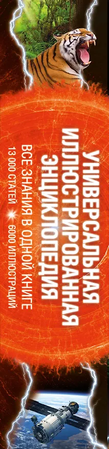 Книга Универсальная иллюстрированная энциклопедия. Все знания в одной книге. 13 000 статей, более 6000 иллюстраций () — 3