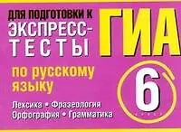 ГИА Экспресс-тесты по русскому языку 6 класс Лексика. Фразеология. Орфография. Грамматика (мягк) (Проверь себя). Макарова Б.А. (АСТ)
