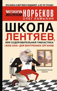 Норбеков.Школа лентяев