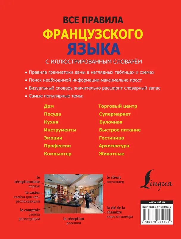 Книга Все правила французского языка с иллюстрированным словарем (Георгий Костромин) — 2