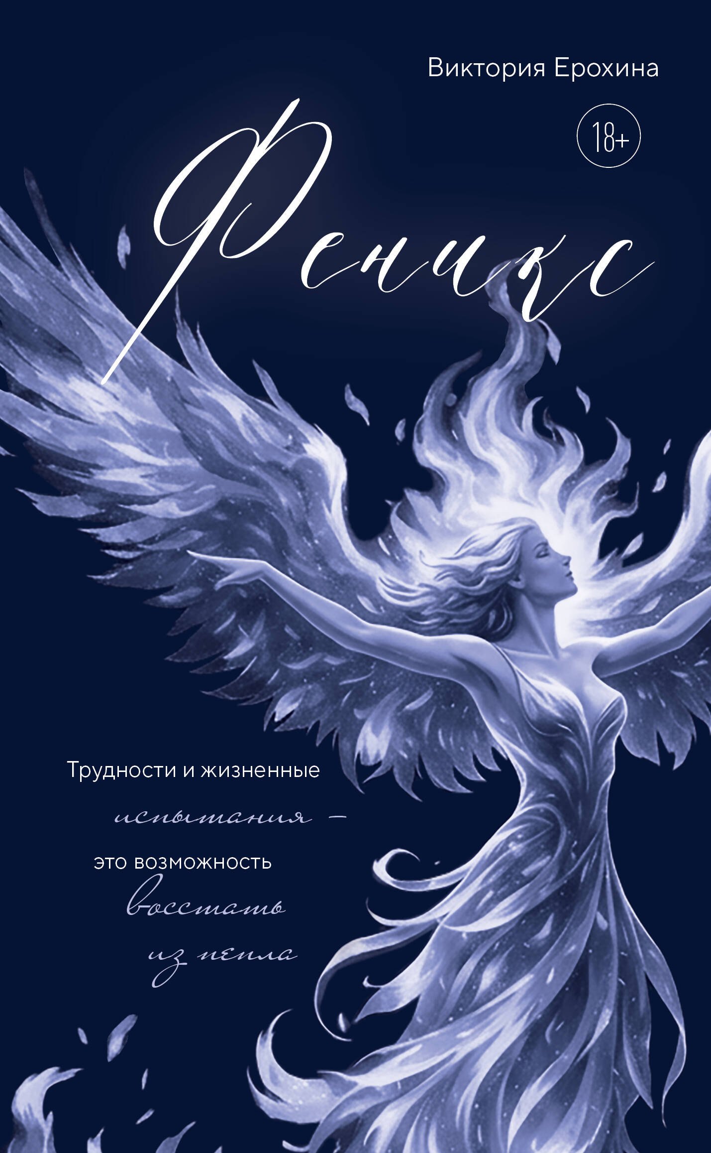 Виктория Ерохина: Феникс. Трудности и жизненные испытания - это возможность восстать из пепла