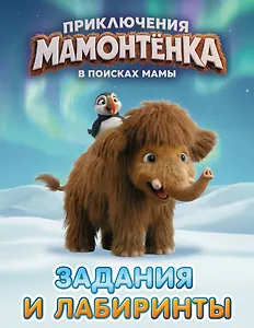 Приключения мамонтёнка. Задания и лабиринты