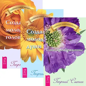 Самопреображение. Создание молодой души. Головы (комплект из 3 книг)