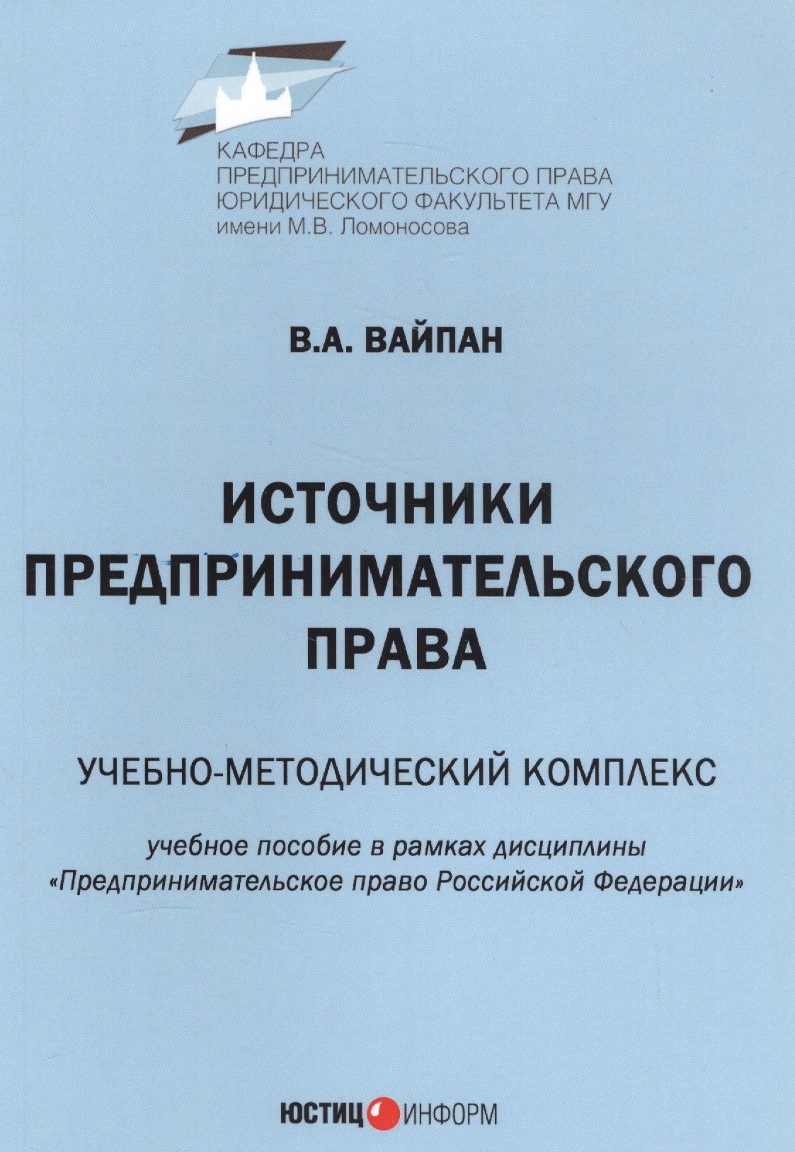 

Источники предпринимательского права. Учебно-методический комплекс. Учебное пособие в рамках дисциплины "Предпринимательское право Российской Федерации"